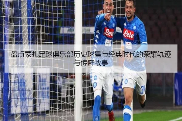 盘点蒙扎足球俱乐部历史球星与经典时代的荣耀轨迹与传奇故事