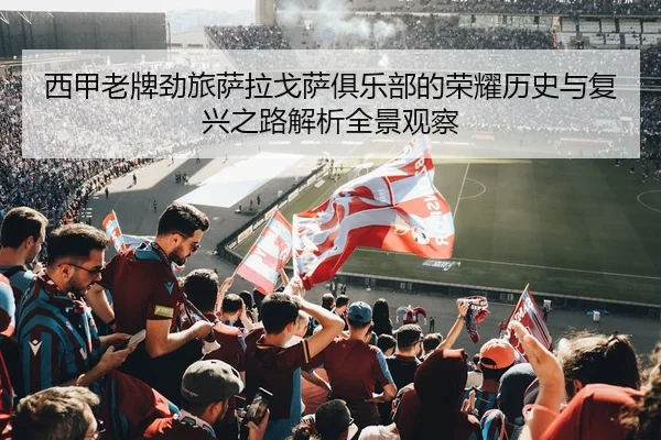 西甲老牌劲旅萨拉戈萨俱乐部的荣耀历史与复兴之路解析全景观察