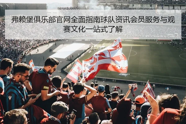 fu-lai-bao-ju-le-bu-guan-wang-quan-mian-zhi-nan-qiu-dui-zi-xun-hui-yuan-fu-wu-yu-guan-sai-wen-hua-yi-zhan-shi-liao-jie-2-485.jpg