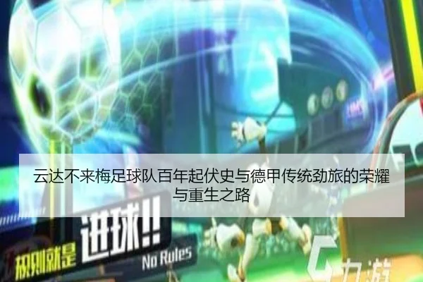 云达不来梅足球队百年起伏史与德甲传统劲旅的荣耀与重生之路